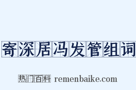 寄深居冯发管组词是什么意思的图片